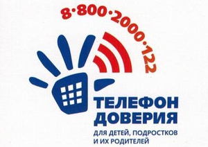 Телефон Доверия. 88002000122 для детей и подростков! 88002000122 Круглосуточно! Анонимно! Бесплатно!